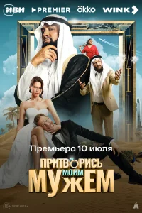 Притворись моим мужем